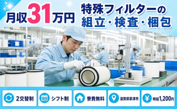 【寮費補助あり】草津市で特殊フィルターの組立・検査・梱包｜時給1,200円の詳細画像