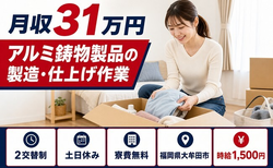 大牟田市×寮費無料◆アルミ鋳物製品の製造・仕上げ作業／土日休み・月収例31万円の詳細画像