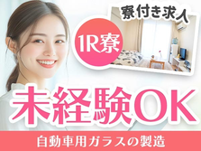 未経験OK♪京都府に住み込める〜!!お金貯まる工場スタッフ〜の詳細画像