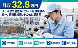 藤岡市×寮完備◆メッキの検査／時給1,500円・月収例32.8万円・未経験OKの詳細画像