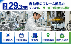【寮完備】松阪市で自動車のフレーム部品のプレスやレーザー加工や溶接をする機械｜土日祝休みの詳細画像