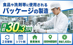 兵庫県福崎町の寮完備求人！洗剤等に使用されるパッケージの製造・月収例30.3万円の詳細画像