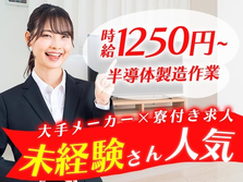 山形県に住み込める〜! 未経験OKで≪時給:1250円≫寮付き製造スタッフ!の詳細画像