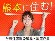 ◆未経験OK♪ピンチに助かる日払いも有★未経験OKの工場スタッフ♪≪ 熊本県≫の詳細画像