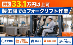 住み込みで働ける製缶課でのフォークリフト作業＜茨城県土浦市＞寮完備・土日休みの詳細画像