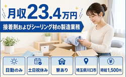 川口市へ引っ越して接着剤およびシーリング材の製造業務◎寮完備・時給1,500円の詳細画像