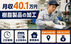 名古屋市港区×寮完備◆樹脂製品の加工／月給30.2万円・土日祝休み・月収例40.1万円の詳細画像