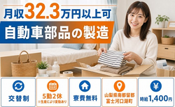 住まいも仕事も富士河口湖町で◆自動車部品の製造｜寮費無料・月収例32.3万円の詳細画像
