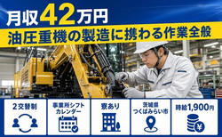 つくばみらい市へ引っ越して油圧重機の製造に携わる作業全般◎寮完備・月収例42万円の詳細画像