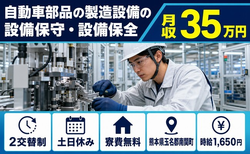 熊本県南関町の寮費無料求人！自動車部品の製造設備の設備保守・設備保全・土日休みの詳細画像