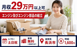 滋賀県長浜市の寮費無料※諸条件あり求人！エンジン及びエンジン部品の組立・時給1,600円の詳細画像