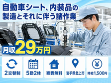 自動車シート、内装品の製造とそれに伴う諸作業（岩手県北上市）寮費無料で時給1,500円の詳細画像