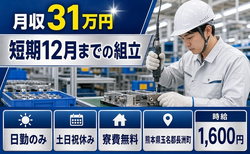 長洲町×寮費無料◆工場内の組立／土日祝休み・日勤のみ・月収例31万円の詳細画像