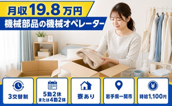 一関市へ引っ越して機械部品のオペレーター◎寮完備・未経験OK・車通勤OKの詳細画像
