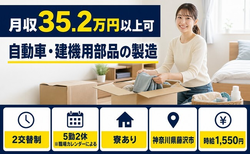 住まいも仕事も藤沢市で◆自動車・建機用部品の製造｜寮費補助あり・月収例35.2万円の詳細画像