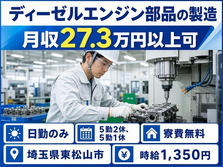 【寮費無料】東松山市でディーゼルエンジン部品の製造｜日勤のみ・未経験OKの詳細画像