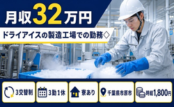市原市へ引っ越してドライアイスの製造工場での勤務◇◎寮完備・月収例32万円の詳細画像