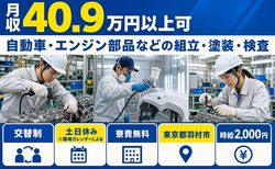 東京都羽村市の寮費無料求人！自動車・エンジン部品などの組立・塗装・検査・時給2,000円の詳細画像