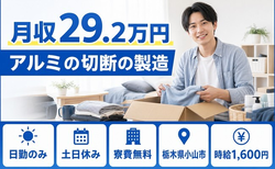 【寮費無料】小山市でアルミの切断の製造｜土日休み・時給1,600円・残業少なめの詳細画像