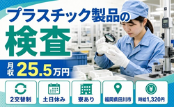 住み込みで働けるプラスチック製品の検査＜福岡県田川市＞寮完備・土日休みの詳細画像
