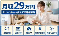 住まいも仕事も合志市で◆ウエハ裏面の加工・検査｜寮完備・時給1,500円の詳細画像