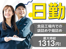 ≪福岡県福岡市東区≫食品工場スタッフ★最大時給1313円★土日休みでに日勤専属★の詳細画像