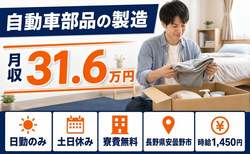 【寮費無料】安曇野市で自動車部品の製造｜土日休み・日勤のみ・月収例31.6万円の詳細画像