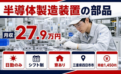 四日市市へ引っ越して半導体の製造装置の部品◎寮完備・日勤のみ・未経験OKの詳細画像