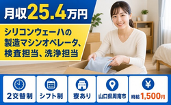 周南市へ引っ越してシリコンウェーハの製造マシンオペレータ◎寮完備・時給1,500円の詳細画像