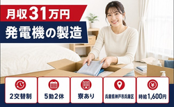 神戸市兵庫区へ引っ越して発電機の製造◎寮完備・月収例31万円の詳細画像