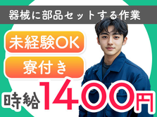 【滋賀県/時給:1400円】しかも未経験OK♪寮付き製造スタッフの詳細画像