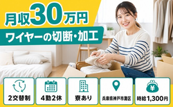 神戸市灘区×寮完備◆ワイヤーの切断の加工／月収例30万円・未経験OKの詳細画像