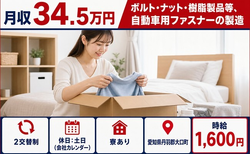 【寮完備】大口町で自動車用ファスナーの製造｜時給1,600円・土日休みの詳細画像