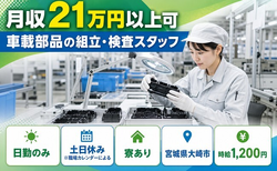 大崎市×寮完備◆車載部品の組立・検査スタッフ／土日休み・日勤のみ・未経験OKの詳細画像