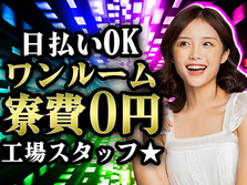 \家具家電付きの寮あり!/製造工場でのマシンオペレータ/夜勤込み2交替/要資格/時給1350円〜の詳細画像