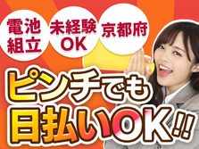 ◆未経験OK♪ピンチに助かる日払いも有★未経験OKの工場スタッフ♪≪京都府≫の詳細画像