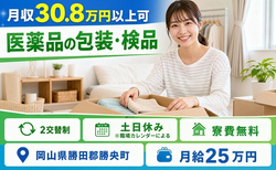 医薬品の包装・検品（岡山県勝央町）寮費無料で土日休み・月収例30.8万円の詳細画像