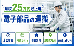 大田市×寮費無料◆電子部品の運搬／3交替制・時給1,500円・未経験OKの詳細画像