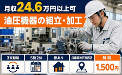 住み込みで働ける油圧機器の組立・加工＜兵庫県神戸市西区＞寮完備・時給1,500円の詳細画像