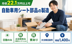 【寮費補助あり】日田市で自動車用シート部品の製造｜土日祝休みの詳細画像