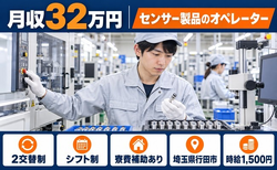【寮費補助あり】行田市でセンサー製品のオペレーター業務｜月収例32万円の詳細画像