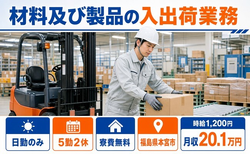 材料及び製品の入の出荷業務（福島県本宮市）寮費無料で日勤のみの詳細画像