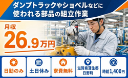 ショベルなどに使われる部品の組立作業（滋賀県日野町）寮完備で土日休みの詳細画像
