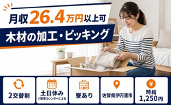 伊万里市×寮完備◆木材の加工・ピッキング／土日休み・未経験OK・車通勤OKの詳細画像