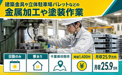 印西市へ引っ越して立体駐車場パレットなどの金属の加工や塗装作業◎寮完備・土日休みの詳細画像