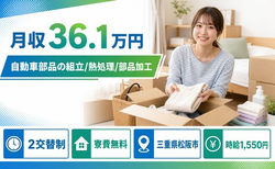 松阪市×寮費無料◆自動車部品の組立/熱処理/部品加工／月収例36.1万円の詳細画像