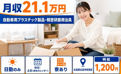 【寮完備】広島市安芸区で自動車用プラスチック製品・精密の研磨用治具｜月収例21.1万円の詳細画像