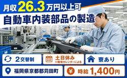 住み込みで働ける自動車内装部品の製造＜福岡県苅田町＞寮完備・土日休みの詳細画像