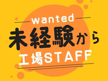 今スグ入寮！●寮あり！●機械オペレーションスタッフ●簡単な加工作業・丁寧に教えますの詳細画像