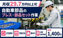 広島県広島市安芸区の寮完備求人！自動車部品のプレス・部品セット作業・時給1,400円の詳細画像